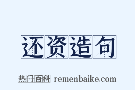 还资造句是什么意思的图片